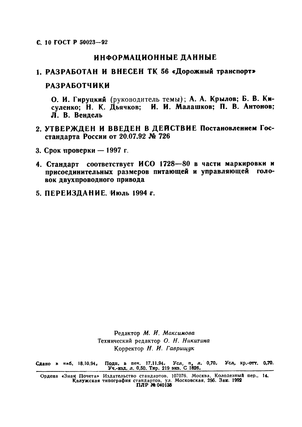 ГОСТ Р 50023-92,  11.