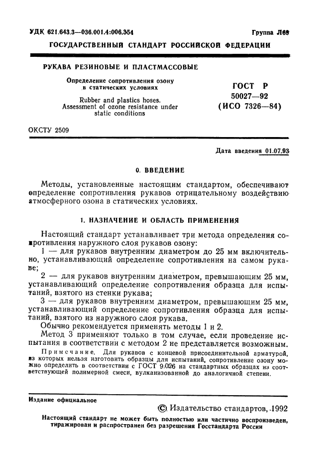 ГОСТ Р 50027-92,  2.