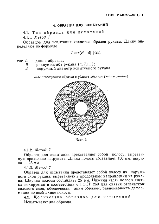 ГОСТ Р 50027-92,  5.