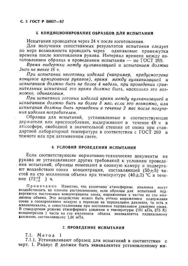 ГОСТ Р 50027-92,  6.