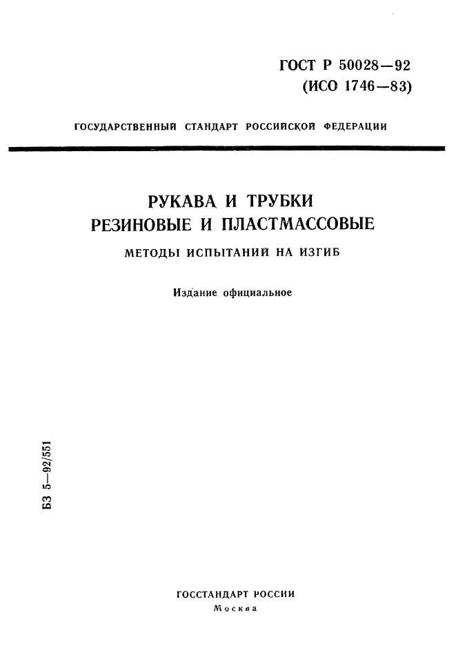 ГОСТ Р 50028-92,  1.