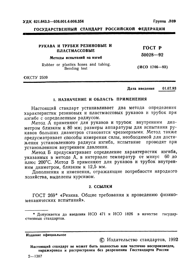 ГОСТ Р 50028-92,  2.