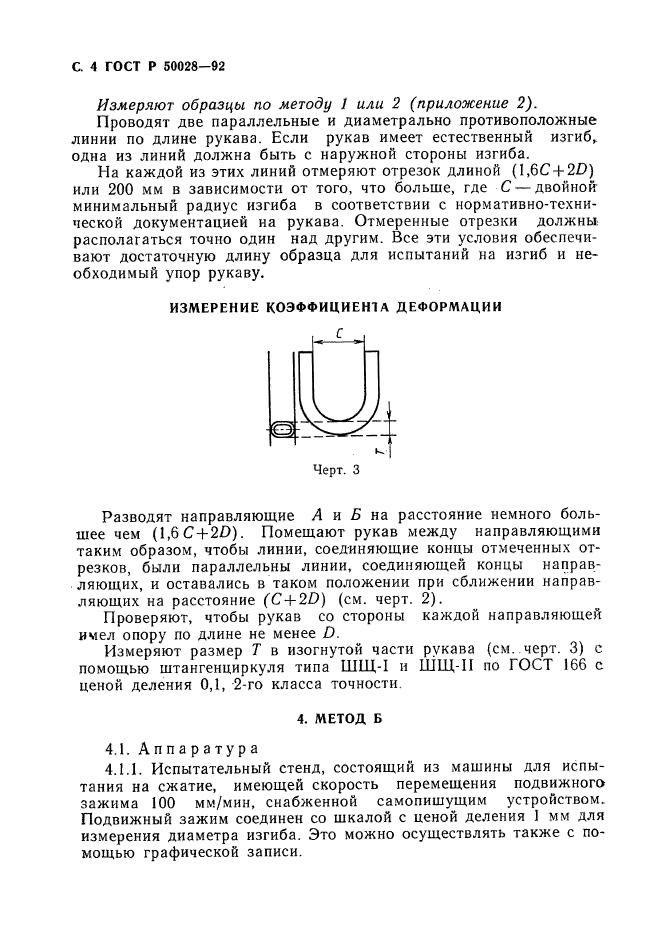 ГОСТ Р 50028-92,  5.