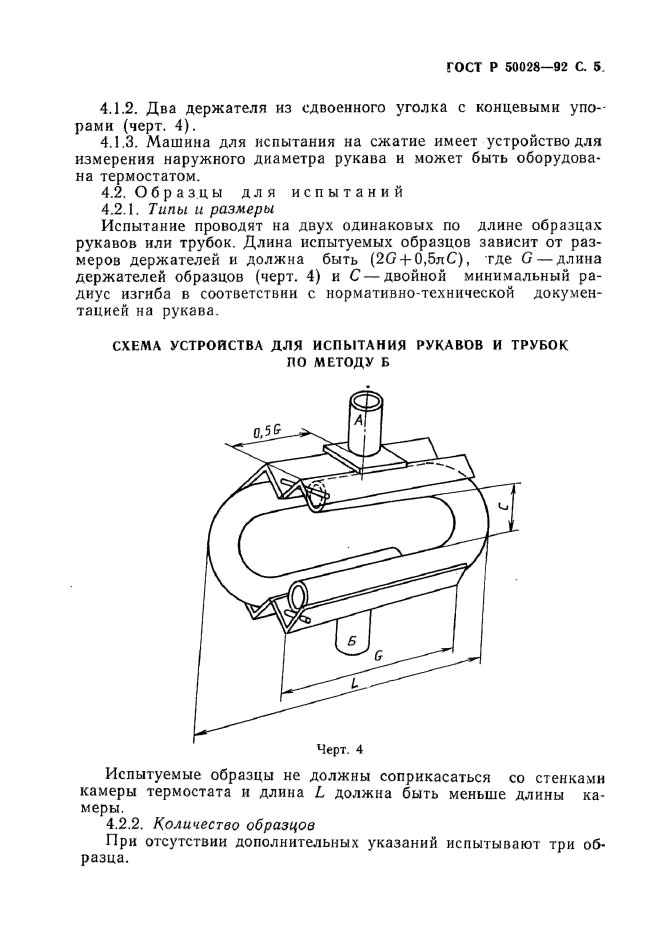 ГОСТ Р 50028-92,  6.