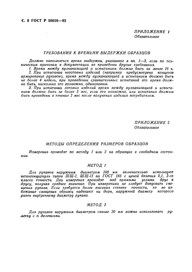 ГОСТ Р 50028-92,  9.