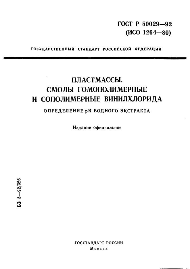 ГОСТ Р 50029-92,  1.