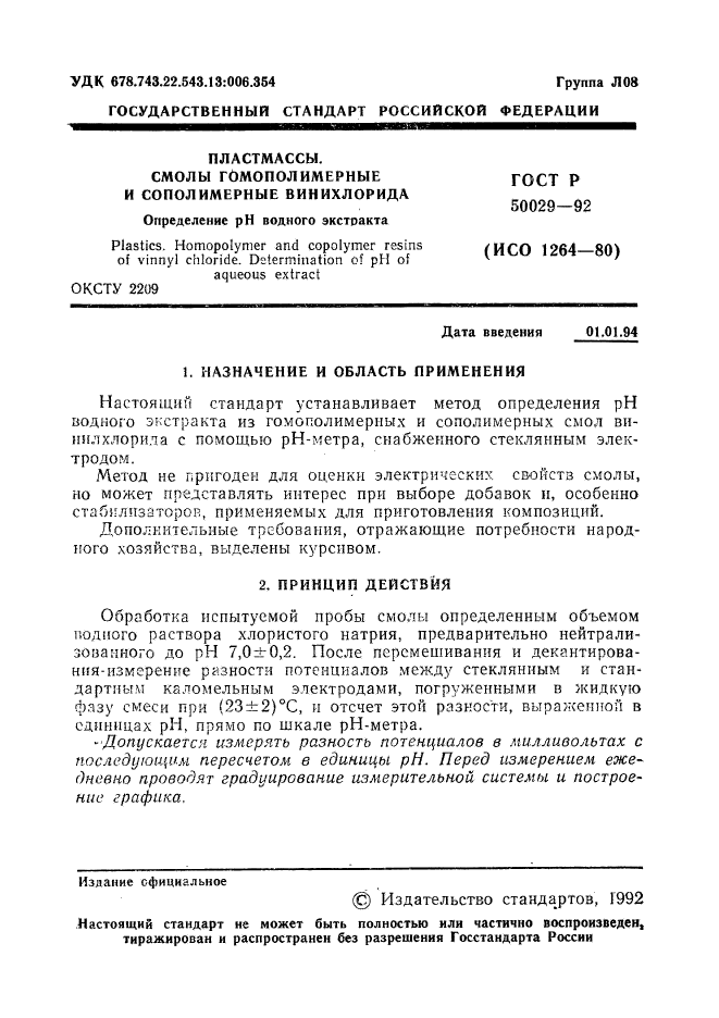 ГОСТ Р 50029-92,  2.