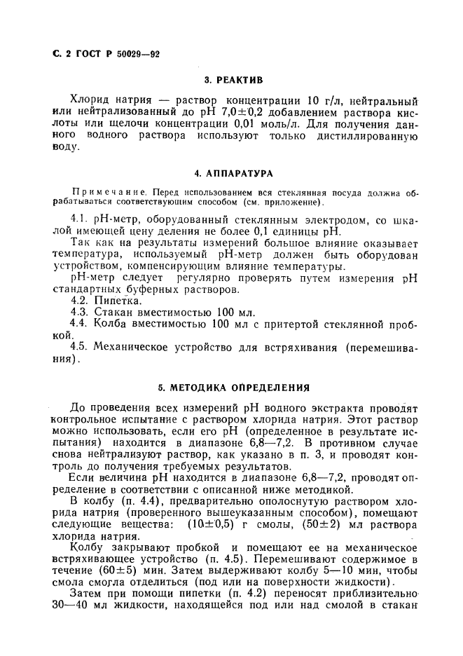 ГОСТ Р 50029-92,  3.