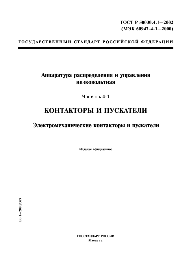 ГОСТ Р 50030.4.1-2002,  1.