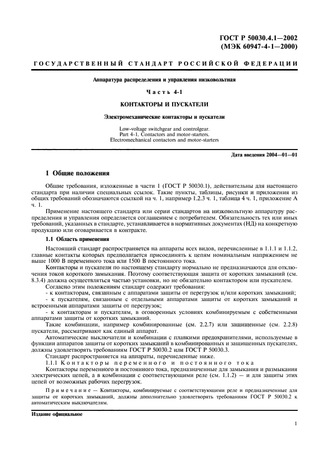 ГОСТ Р 50030.4.1-2002,  5.