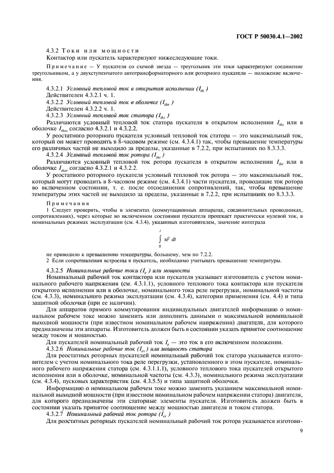 ГОСТ Р 50030.4.1-2002,  13.