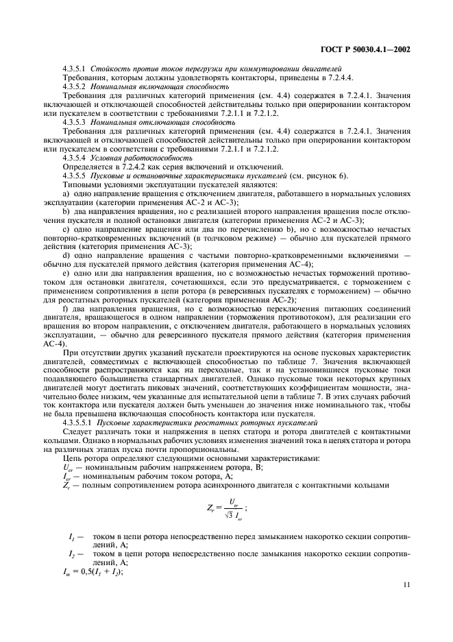 ГОСТ Р 50030.4.1-2002,  15.