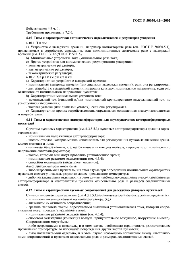 ГОСТ Р 50030.4.1-2002,  19.