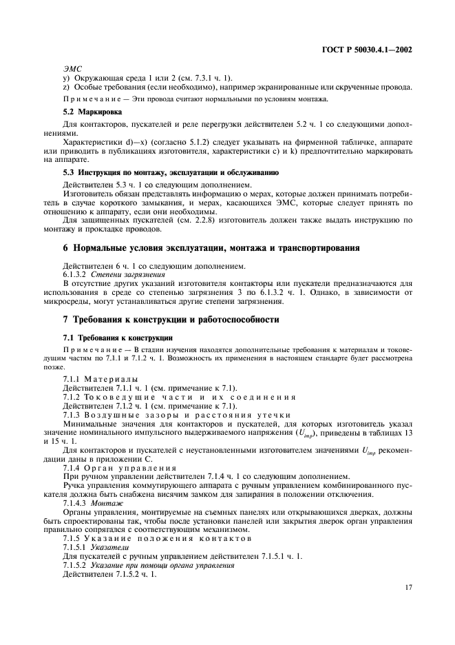 ГОСТ Р 50030.4.1-2002,  21.