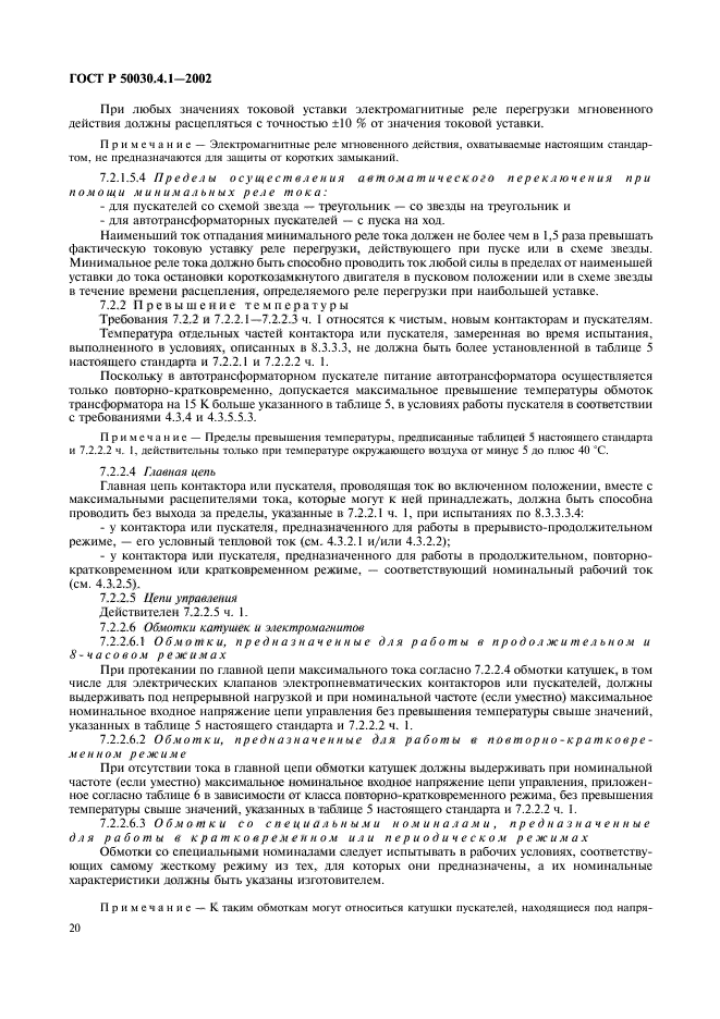 ГОСТ Р 50030.4.1-2002,  24.