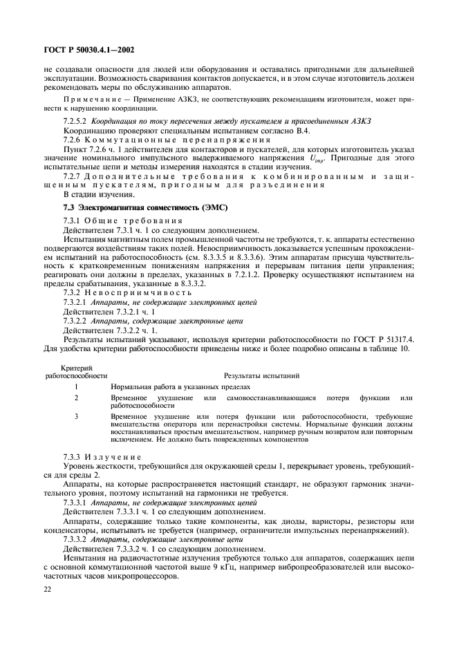 ГОСТ Р 50030.4.1-2002,  26.