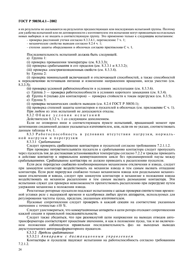 ГОСТ Р 50030.4.1-2002,  28.