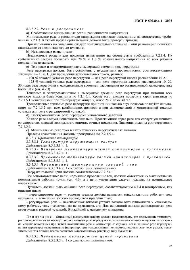 ГОСТ Р 50030.4.1-2002,  29.