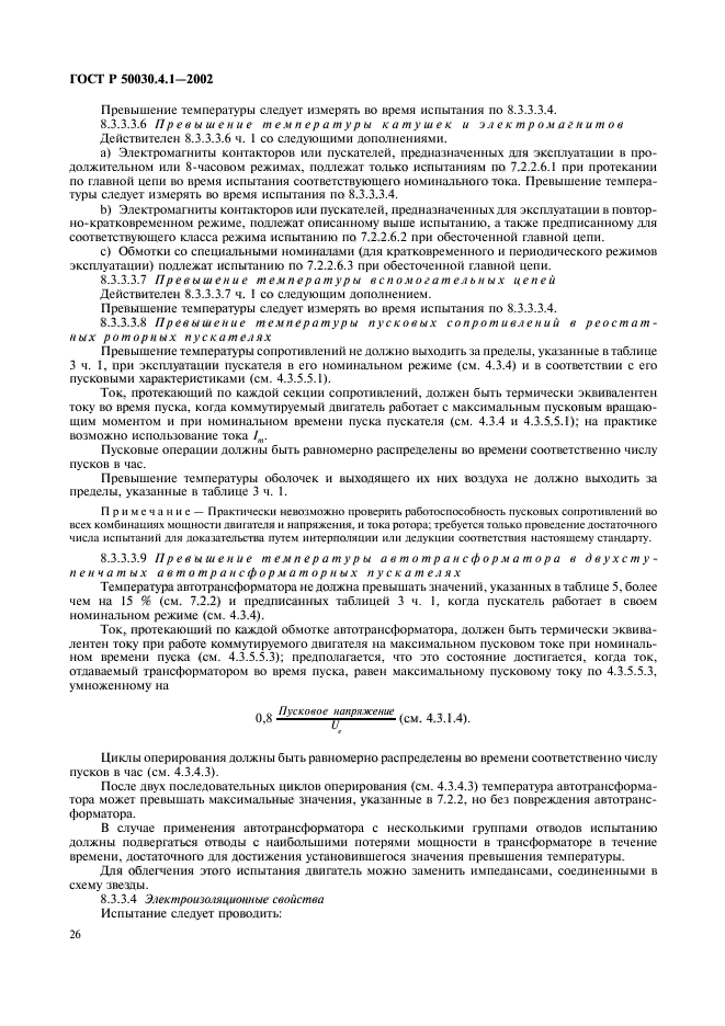 ГОСТ Р 50030.4.1-2002,  30.