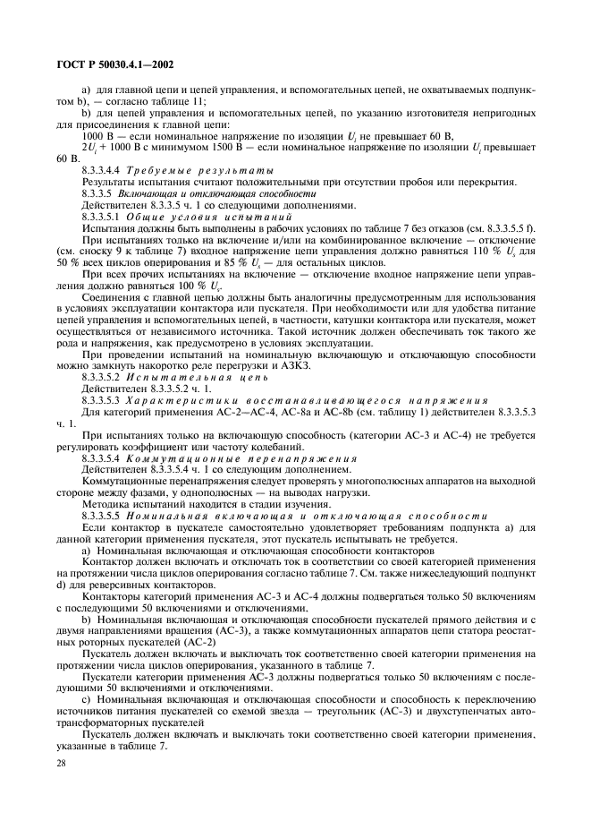 ГОСТ Р 50030.4.1-2002,  32.