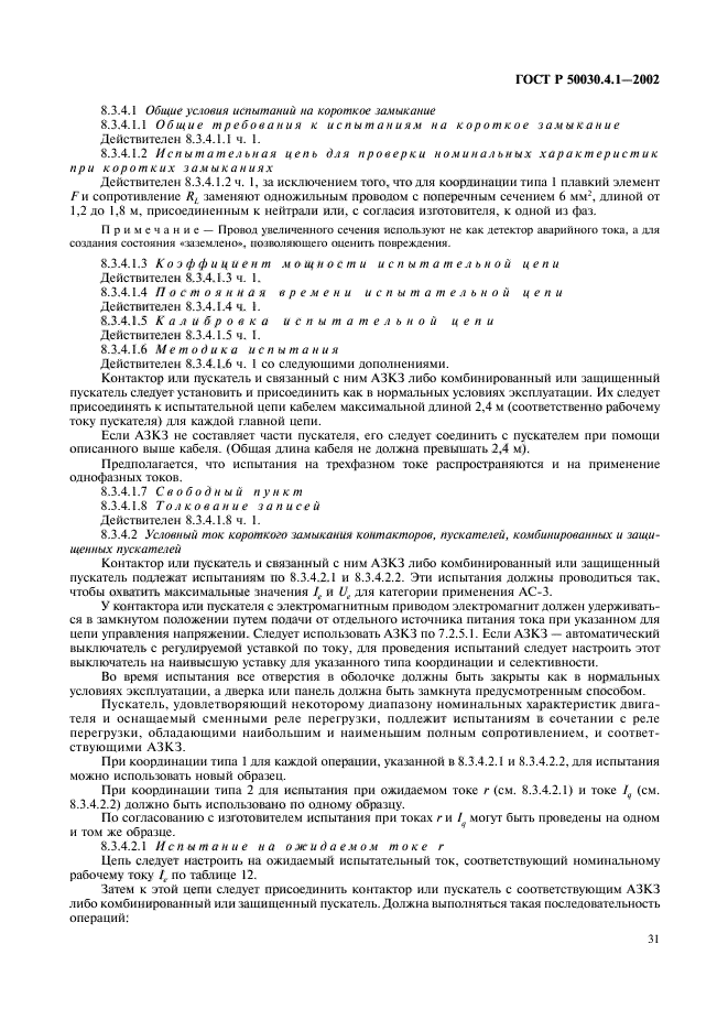 ГОСТ Р 50030.4.1-2002,  35.