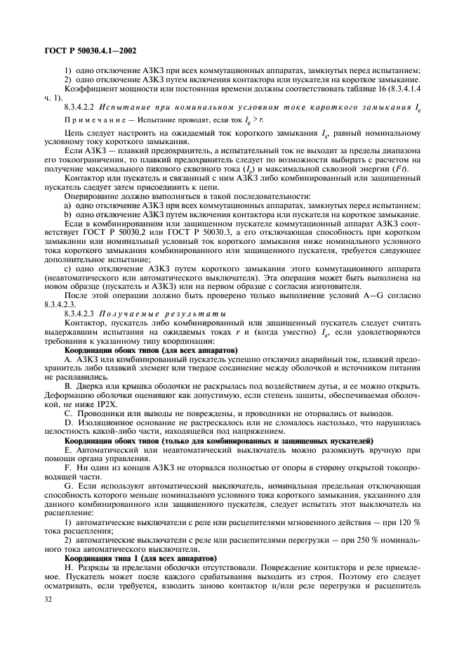 ГОСТ Р 50030.4.1-2002,  36.