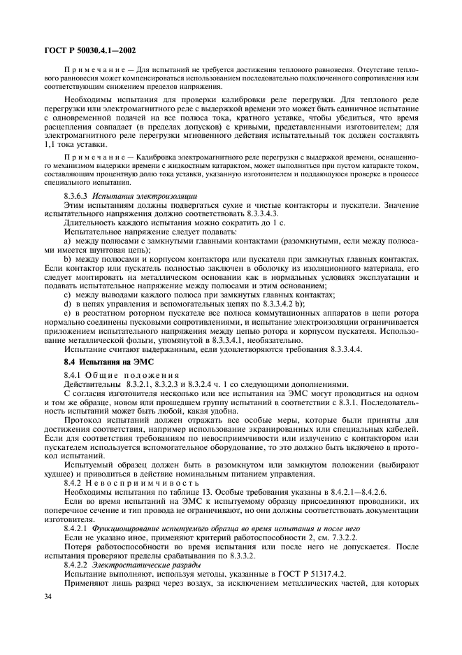 ГОСТ Р 50030.4.1-2002,  38.