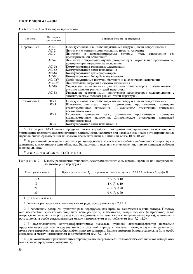 ГОСТ Р 50030.4.1-2002,  40.