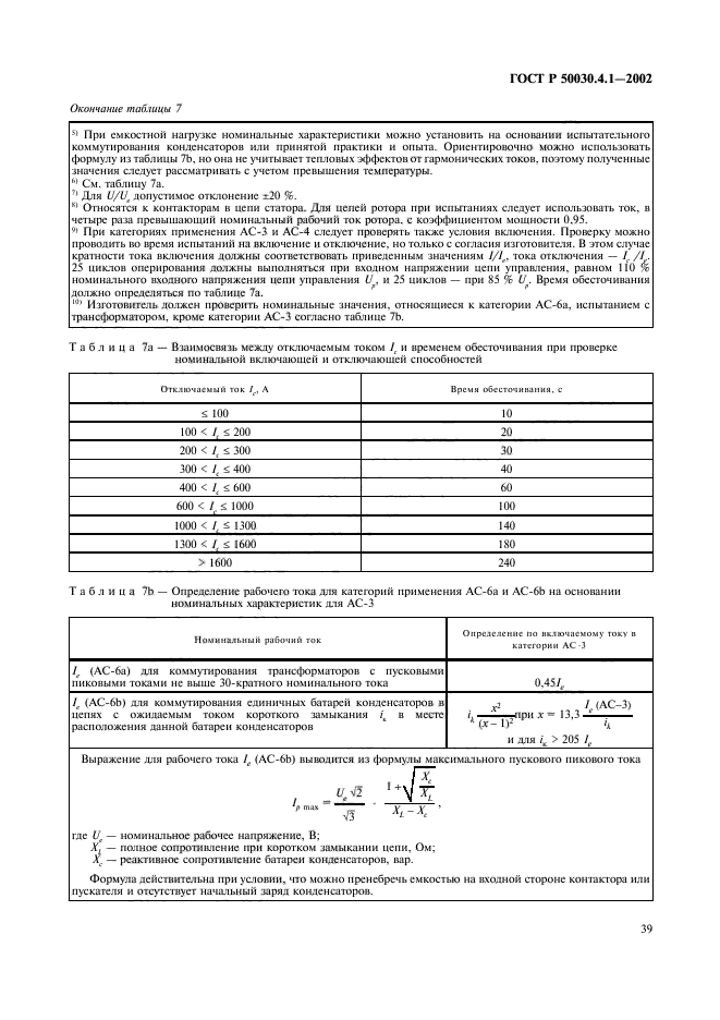 ГОСТ Р 50030.4.1-2002,  43.