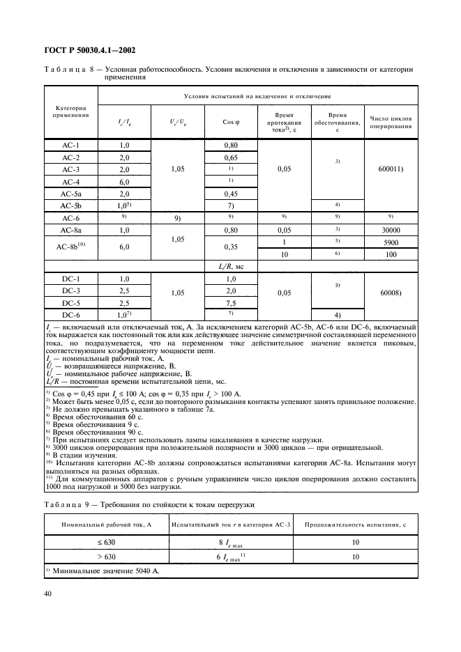 ГОСТ Р 50030.4.1-2002,  44.