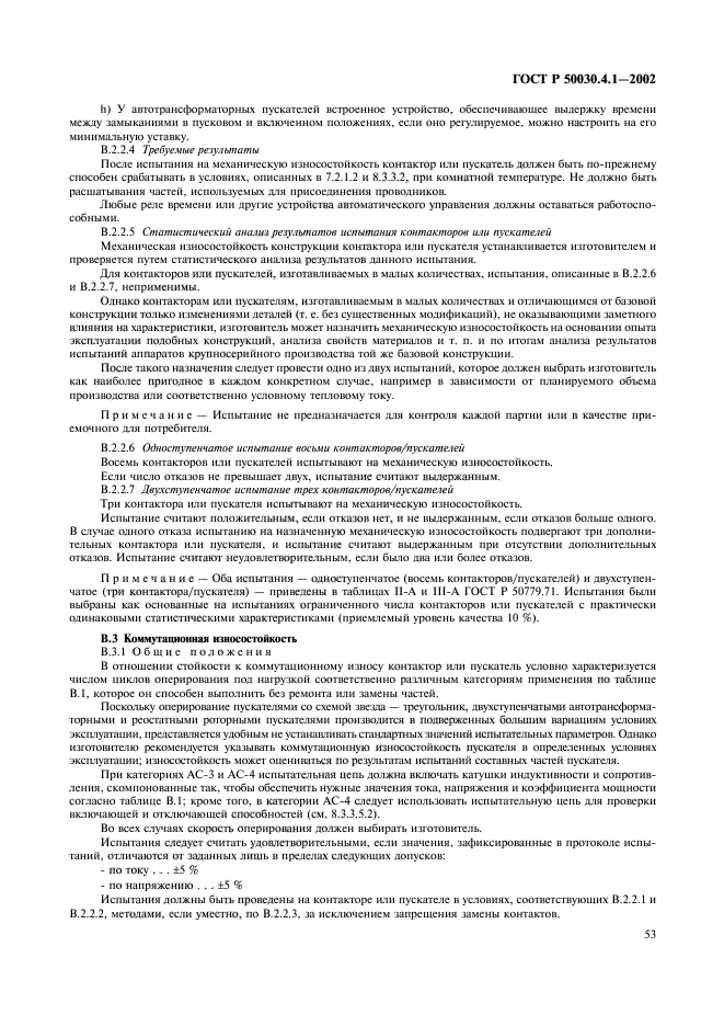 ГОСТ Р 50030.4.1-2002,  57.