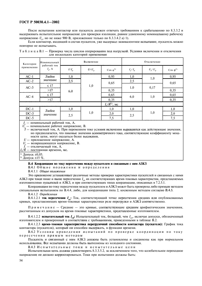 ГОСТ Р 50030.4.1-2002,  58.