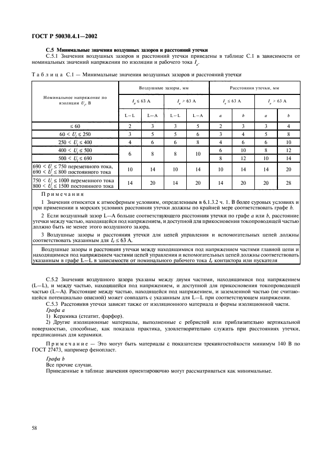 ГОСТ Р 50030.4.1-2002,  62.