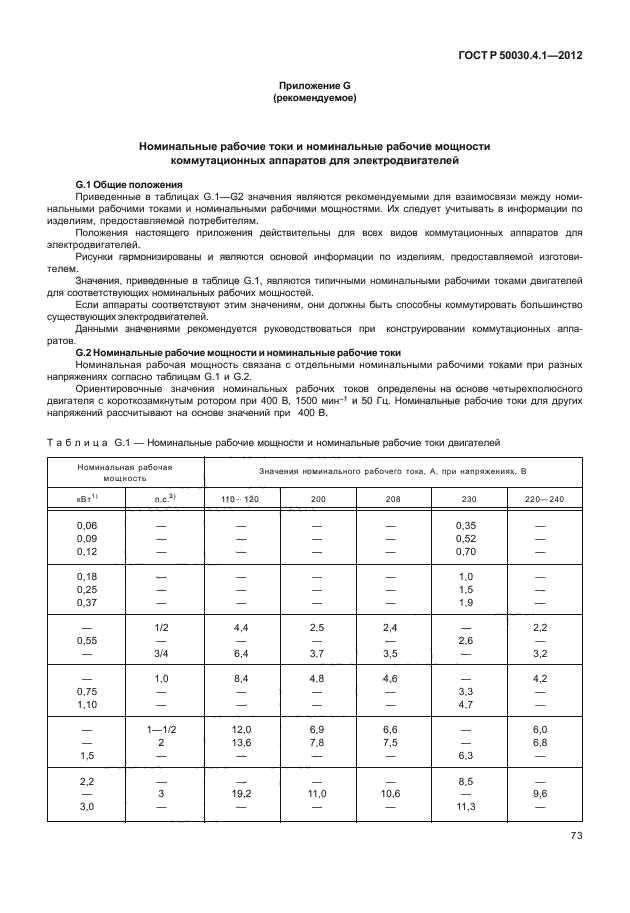 ГОСТ Р 50030.4.1-2012,  79.