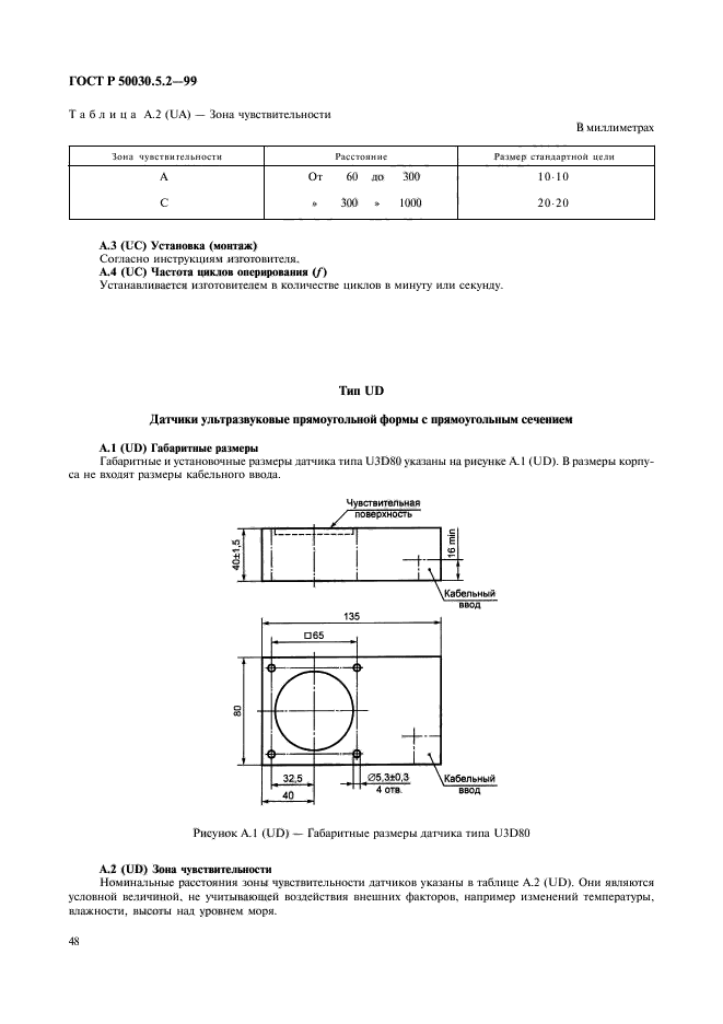 ГОСТ Р 50030.5.2-99,  51.