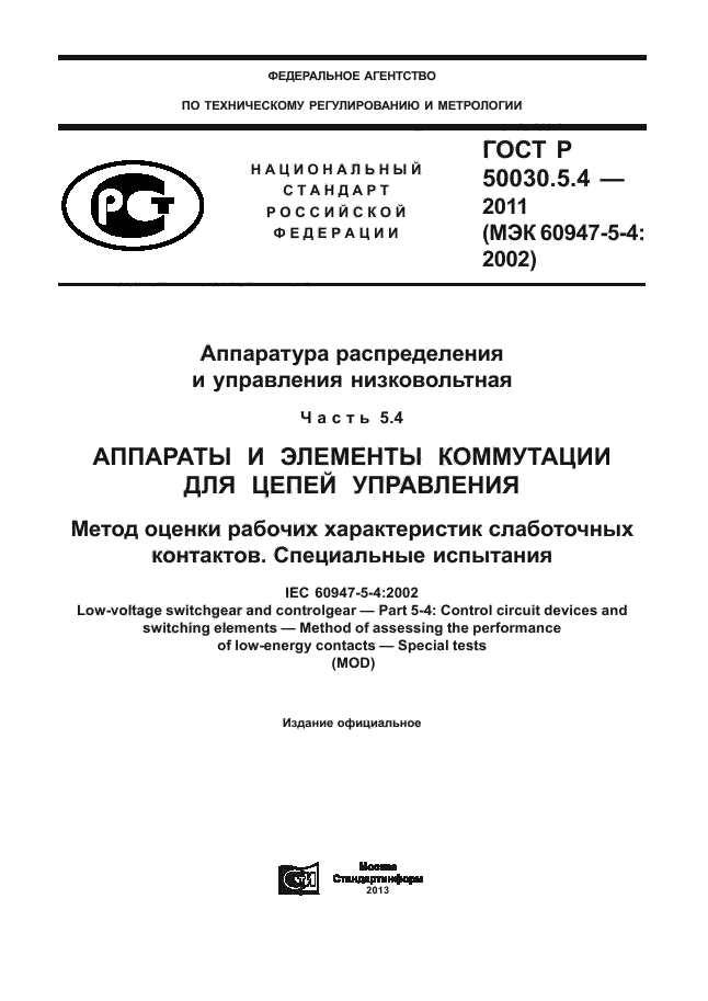 ГОСТ Р 50030.5.4-2011,  1.