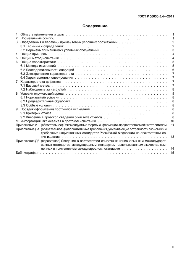 ГОСТ Р 50030.5.4-2011,  3.