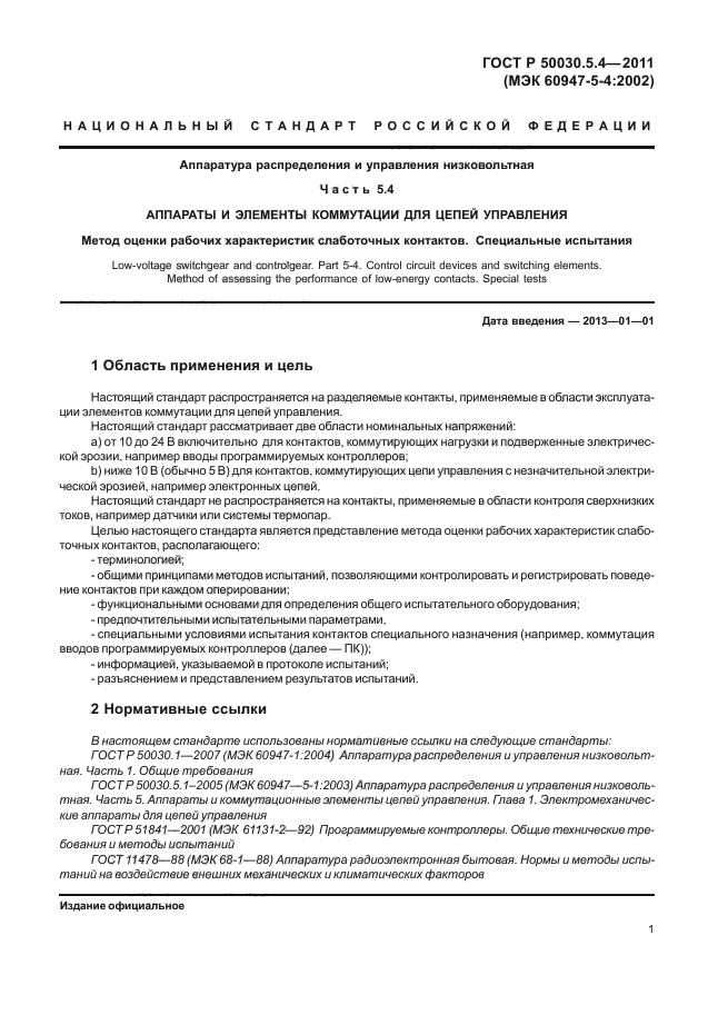 ГОСТ Р 50030.5.4-2011,  5.