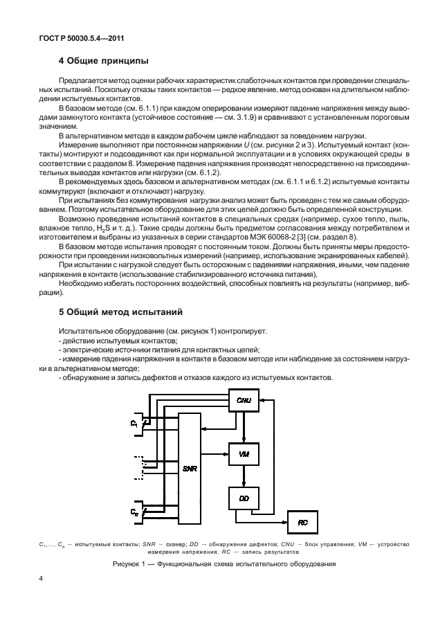 ГОСТ Р 50030.5.4-2011,  8.