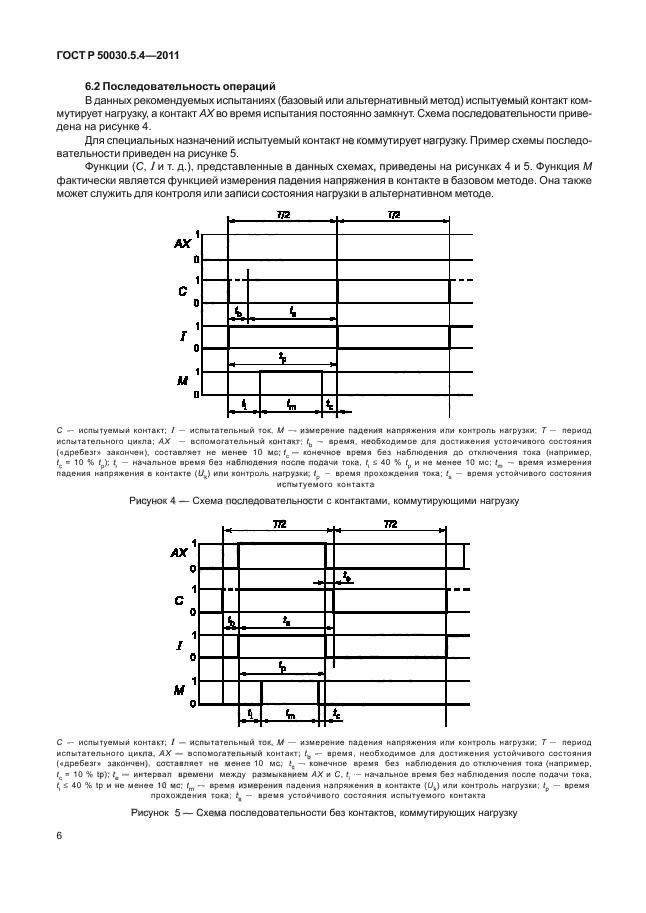 ГОСТ Р 50030.5.4-2011,  10.