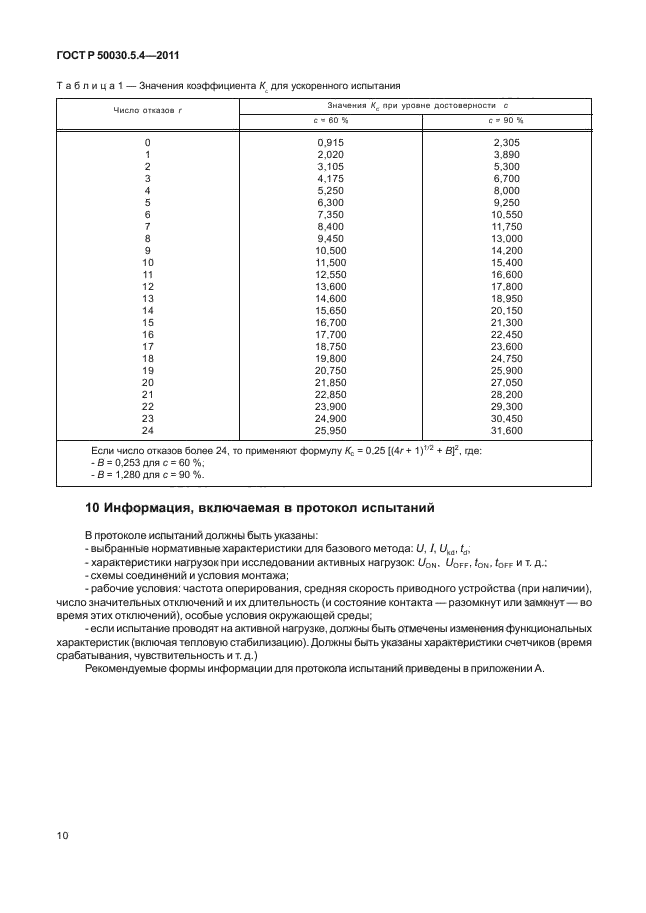 ГОСТ Р 50030.5.4-2011,  14.