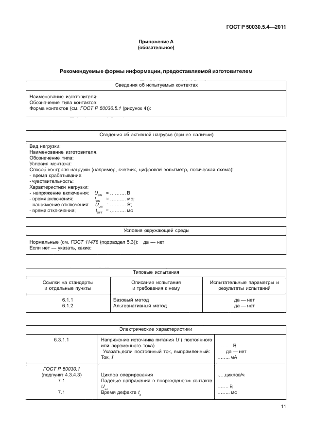 ГОСТ Р 50030.5.4-2011,  15.