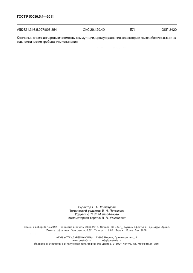 ГОСТ Р 50030.5.4-2011,  20.