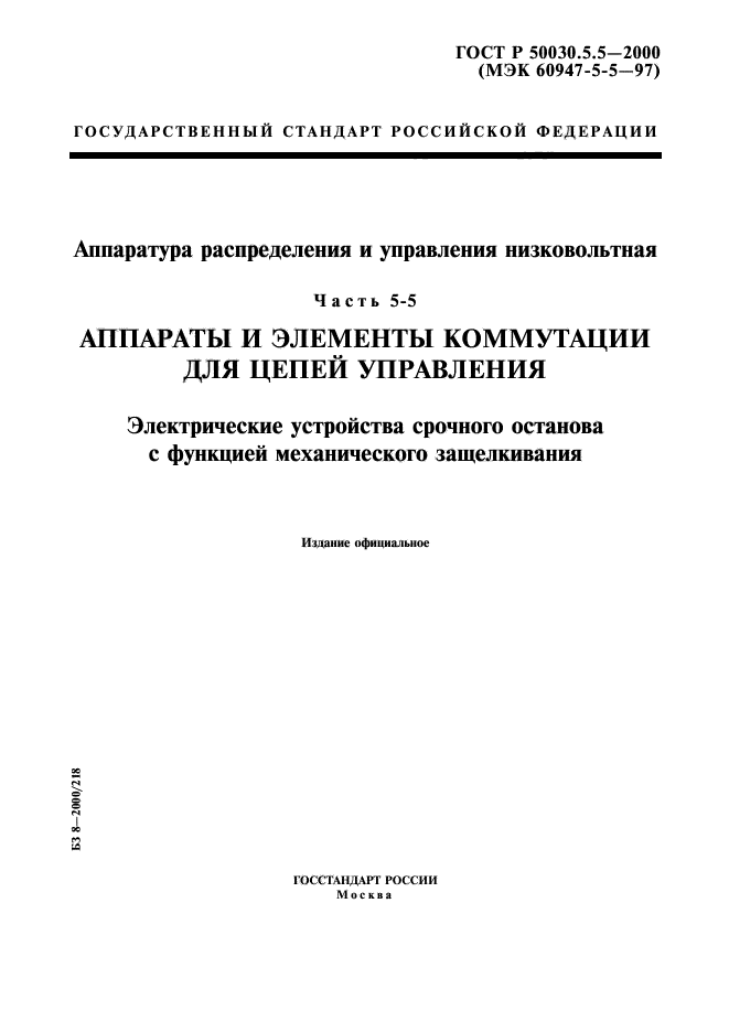 ГОСТ Р 50030.5.5-2000,  1.