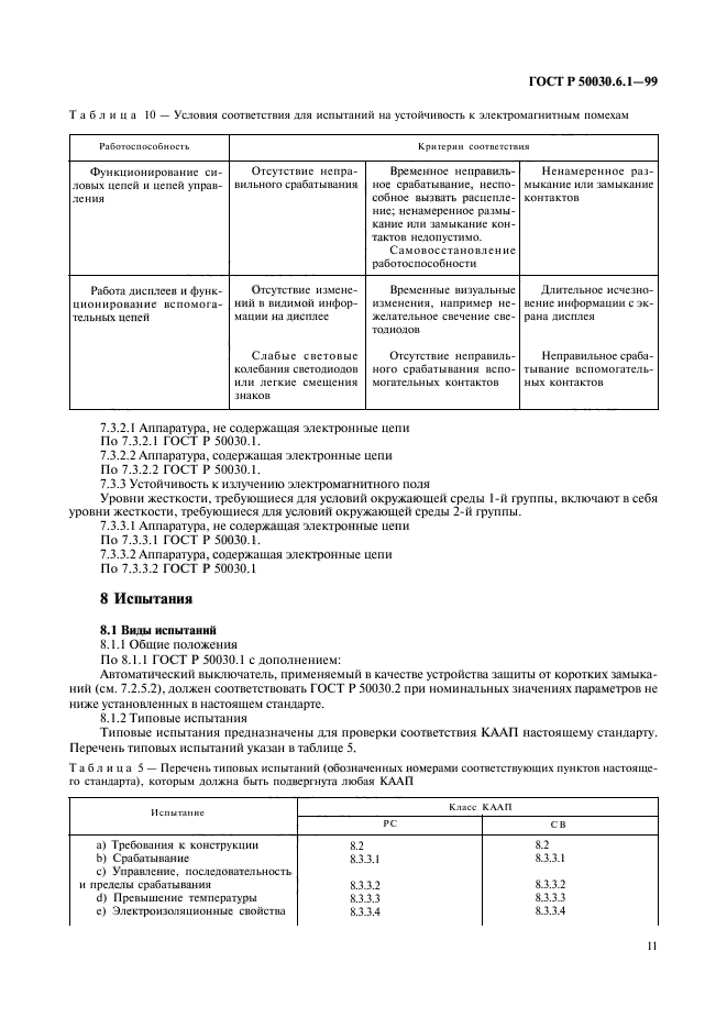 ГОСТ Р 50030.6.1-99,  16.