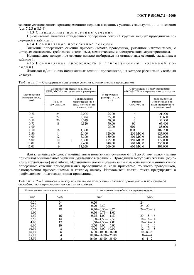   50030.7.1-2000,  7.