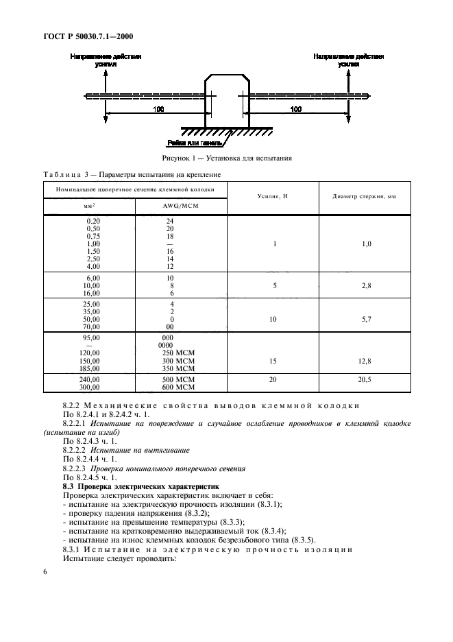 ГОСТ Р 50030.7.1-2000,  10.