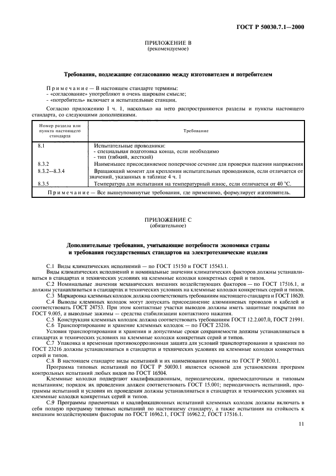 ГОСТ Р 50030.7.1-2000,  15.