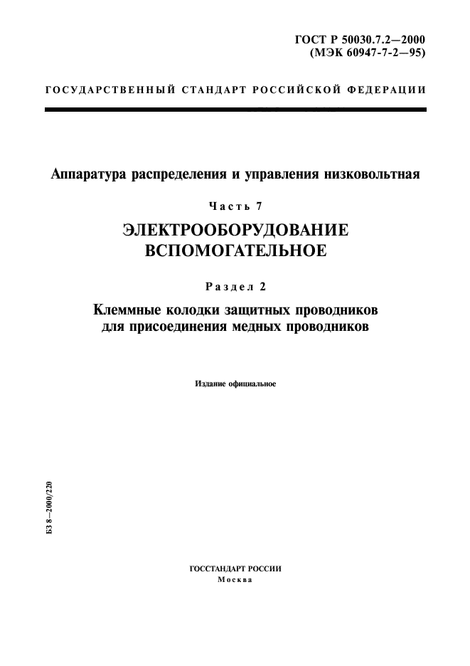 ГОСТ Р 50030.7.2-2000,  1.