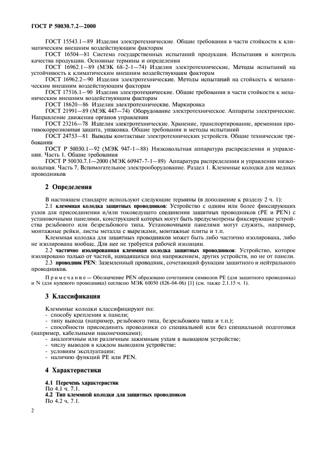 ГОСТ Р 50030.7.2-2000,  6.